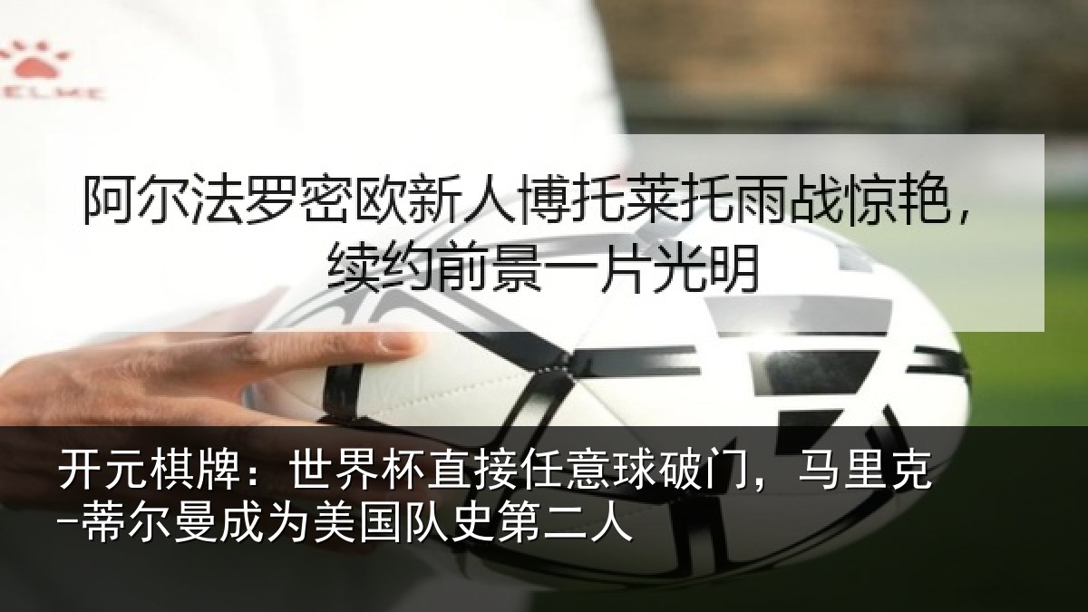 开元棋牌：世界杯直接任意球破门，马里克-蒂尔曼成为美国队史第二人