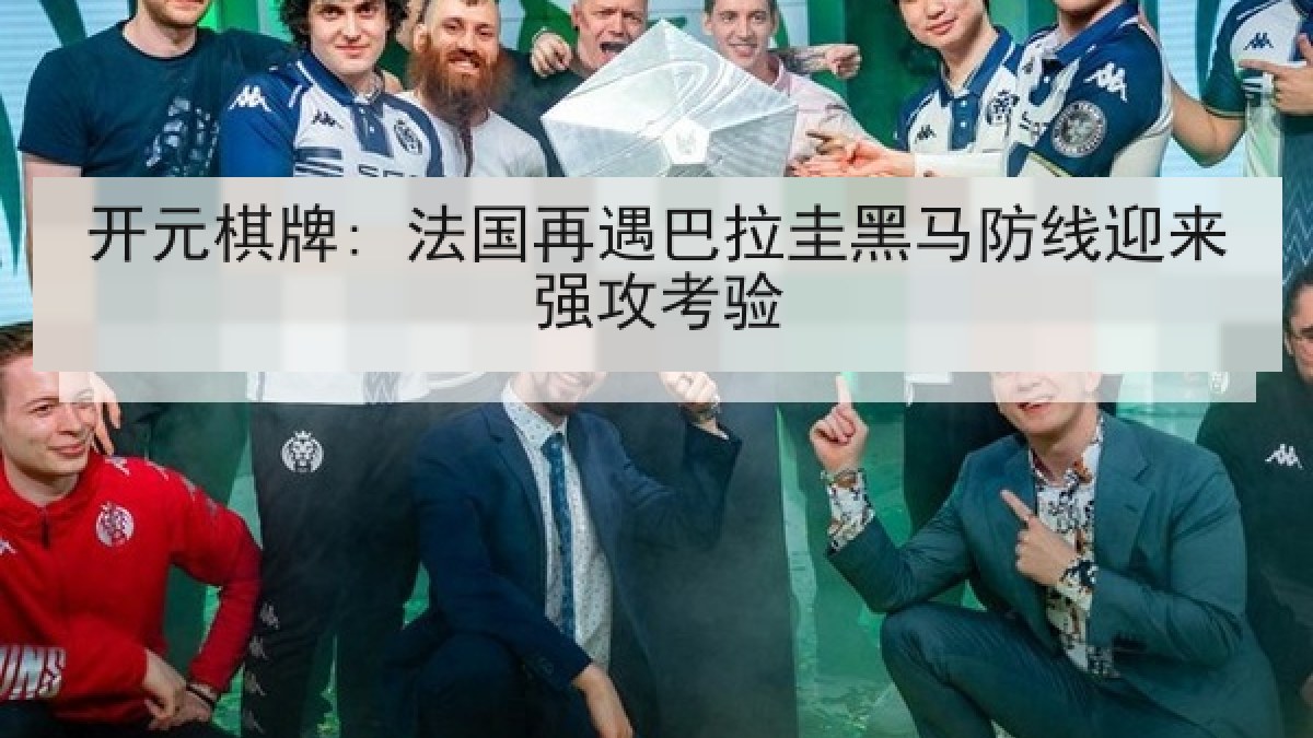 开元棋牌: 法国再遇巴拉圭黑马防线迎来强攻考验