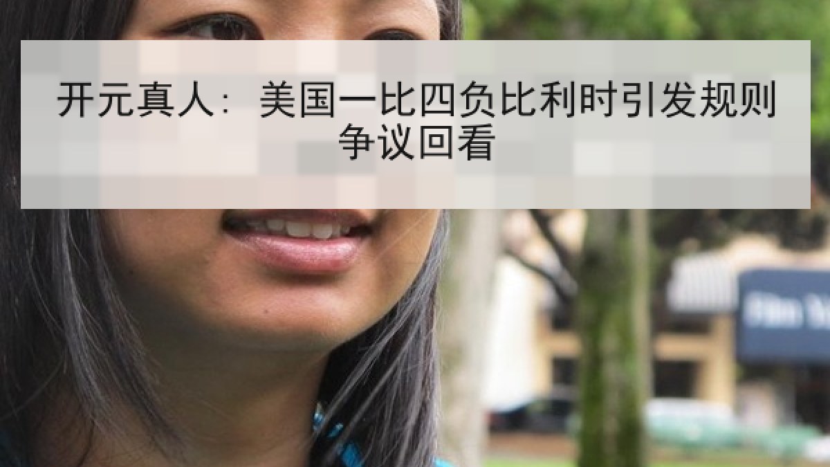 开元真人: 美国一比四负比利时引发规则争议回看