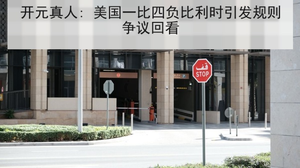 开元真人: 美国一比四负比利时引发规则争议回看