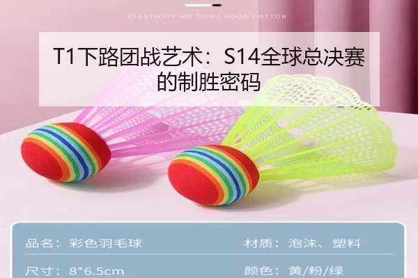 T1下路团战艺术：S14全球总决赛的制胜密码