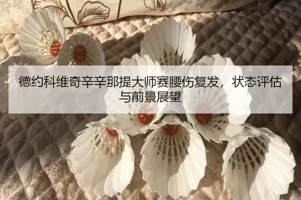 de-yue-ke-wei-qi-xin-xin-na-ti-da-shi-sai-yao-shang-fu-fa-zhuang-tai-ping-gu-yu-qian-jing-zhan-wang-2-917.jpg