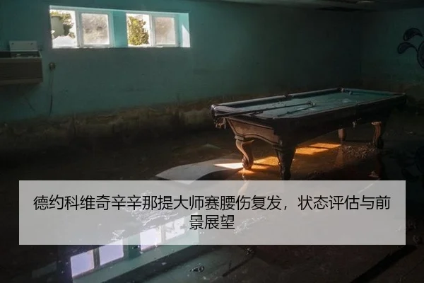 de-yue-ke-wei-qi-xin-xin-na-ti-da-shi-sai-yao-shang-fu-fa-zhuang-tai-ping-gu-yu-qian-jing-zhan-wang-3-499.jpg