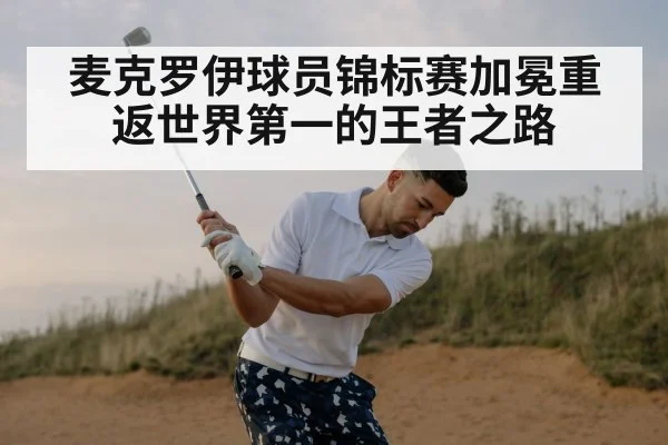 麦克罗伊球员锦标赛加冕重返世界第一的王者之路