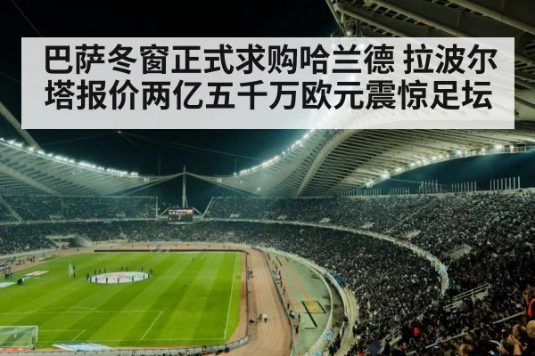 巴萨冬窗正式求购哈兰德 拉波尔塔报价两亿五千万欧元震惊足坛