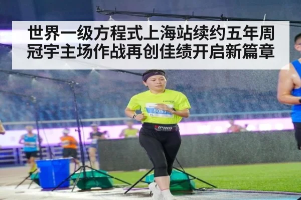 世界一级方程式上海站续约五年周冠宇主场作战再创佳绩开启新篇章