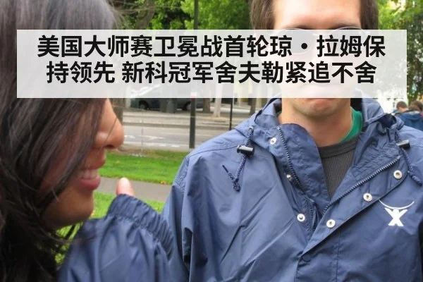 美国大师赛卫冕战首轮琼·拉姆保持领先 新科冠军舍夫勒紧追不舍