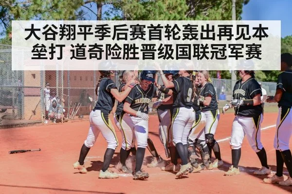 大谷翔平季后赛首轮轰出再见本垒打 道奇险胜晋级国联冠军赛
