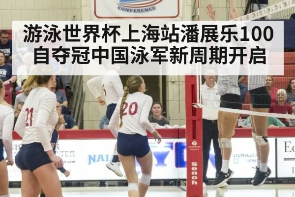 游泳世界杯上海站潘展乐100自夺冠中国泳军新周期开启