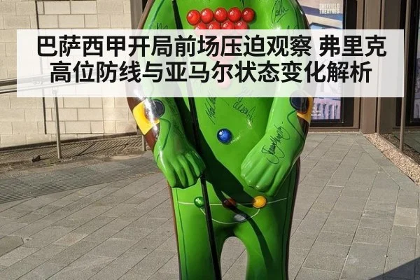 巴萨西甲开局前场压迫观察 弗里克高位防线与亚马尔状态变化解析